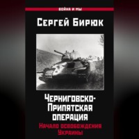 Черниговско-Припятская операция. Начало освобождения Украины