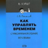 Как управлять временем (Тайм-менеджмент)