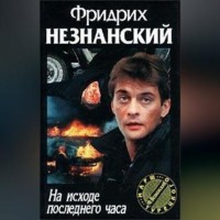 На исходе последнего часа