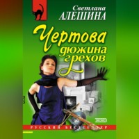 Чертова дюжина грехов