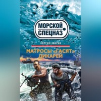 Матросы «гасят» дикарей