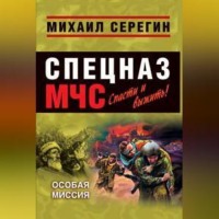 Особая миссия