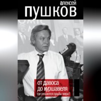 От Давоса до Куршавеля. Где решаются судьбы мира?