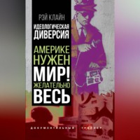 Идеологическая диверсия. Америке нужен мир! Желательно, весь