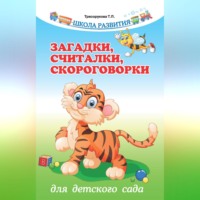 Загадки, считалки, скороговорки для детского сада