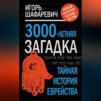 3000-летняя загадка. Тайная история еврейства