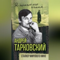 Андрей Тарковский. Сталкер мирового кино