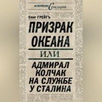 Призрак океана, или Адмирал Колчак на службе у Сталина