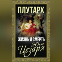 Жизнь и смерть Юлия Цезаря