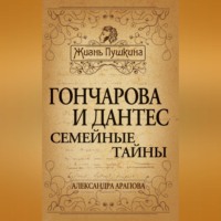 Гончарова и Дантес. Семейные тайны