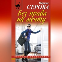 Без права на мечту