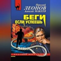 Беги, если успеешь