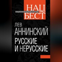 Русские и нерусские