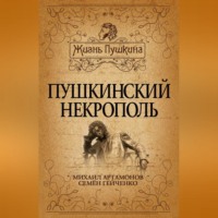 Пушкинский некрополь