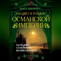 Расцвет и упадок Османской империи. На родине Сулеймана Великолепного