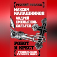 Робот и крест. Техносмысл русской идеи