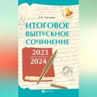 Итоговое выпускное сочинение 2023 / 2024