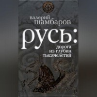 Русь: дорога из глубин тысячелетий