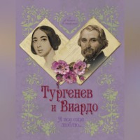 Тургенев и Виардо. Я все еще люблю…