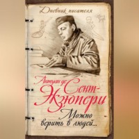 Можно верить в людей… Записные книжки хорошего человека