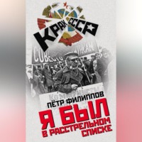 Я был в расстрельном списке