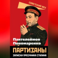 Партизаны. Записки преемника Сталина