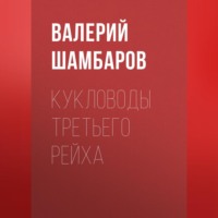 Кукловоды Третьего рейха