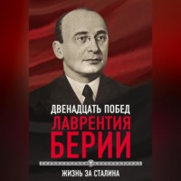 12 побед Лаврентия Берии. Жизнь за Сталина
