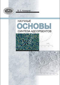 Научные основы синтеза адсорбентов