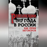 Революция 1917-го в России. Как серия заговоров