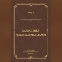 Царь степей. Aspergillum Lуdiаnum (сборник)