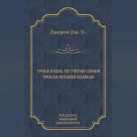 Трое в лодке, не считая собаки. Трое на четырех колесах (сборник)