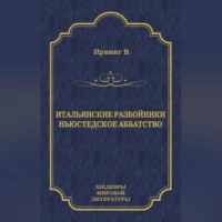 Итальянские разбойники. Ньюстедское аббатство (сборник)