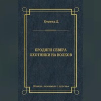 Бродяги Севера. Охотники на волков