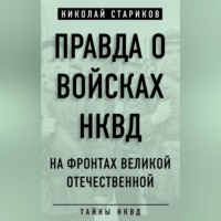 Правда о войсках НКВД. На фронтах Великой Отечественной