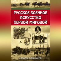 Русское военное искусство Первой мировой