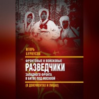 Фронтовые и войсковые разведчики Западного фронта в битве под Москвой (в документах и лицах)