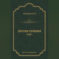 Против течения. Том 1