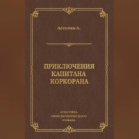 Приключения капитана Коркорана