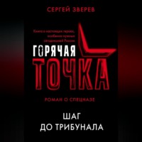 Шаг до трибунала