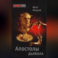 Апостолы дьявола