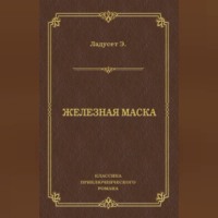 Железная маска