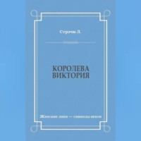 Королева Виктория