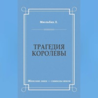 Трагедия королевы