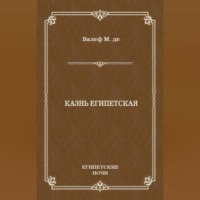 Казнь египетская