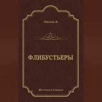 Флибустьеры