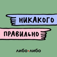 Никакого правильно