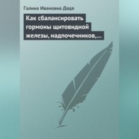 Как сбалансировать гормоны щитовидной железы, надпочечников, поджелудочной железы