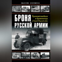 Броня русской армии. Бронеавтомобили и бронепоезда в Первой мировой войне