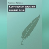 Кремлевская диета на каждый день